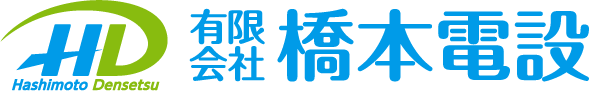 有限会社橋本電設|広島県呉市の電気工事・再エネ・防災・設備改修・立案施工