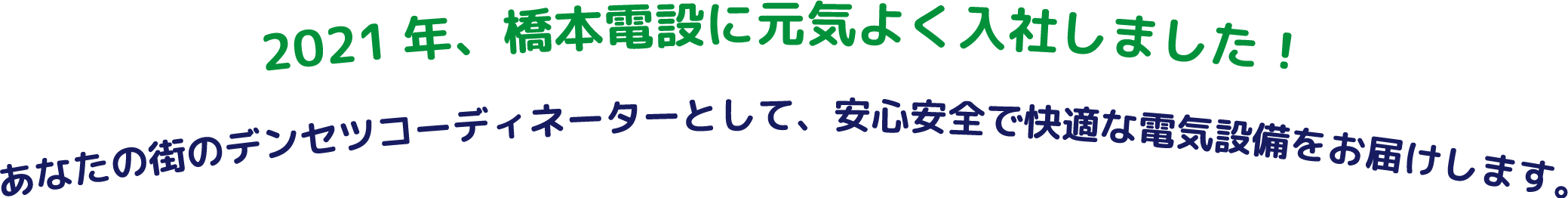 2021年、橋本電設に元気よく入社しました！あなたの街のデンセツコーディネーターとして、安心安全な電気設備をお届けします。